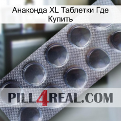 Анаконда XL Таблетки Где Купить 30